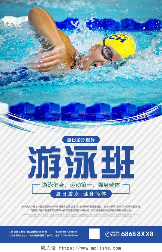 夏天夏日署假暑期游泳健身招生培训宣传海报